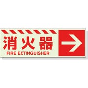 831-17 [蓄光ステッカー 消火器 → 120×360mm 合成樹脂]