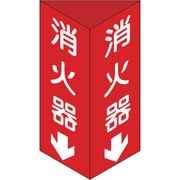 013103 [消火器C(大) 消火器↓ 300×100×1mm 硬質エンビ]
