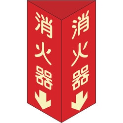 013104 [消火器D(大) 消火器↓(蓄光文字)300×100×1mm 硬質エンビ]