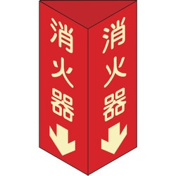 013304 [消火器D(小) 消火器↓(蓄光文字)240×80×1mm 硬質エンビ]