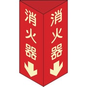 013304 [消火器D(小) 消火器↓(蓄光文字)240×80×1mm 硬質エンビ]
