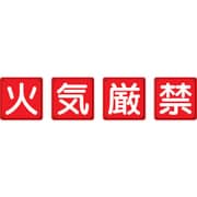 825-66 [防火標識 火気厳禁4枚組 450×450mm 鉄板製(明治山加工)]