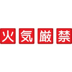 825-67 [防火標識 火気厳禁4枚組 600×600mm 鉄板製(明治山加工)]