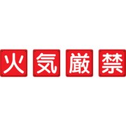 825-67 [防火標識 火気厳禁4枚組 600×600mm 鉄板製(明治山加工)]