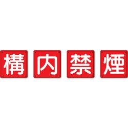 825-68 [防火標識 構内禁煙4枚組 450×450mm 鉄板製(明治山加工)]