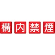 825-68 [防火標識 構内禁煙4枚組 450×450mm 鉄板製(明治山加工)]