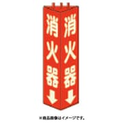 826-09 [三角柱標識消火器(蓄光) 寸法mm:315×100]