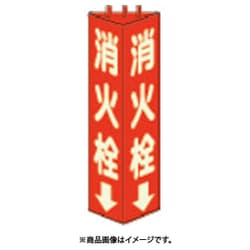 826-11 [三角柱標識消火栓(蓄光) 寸法mm:315×100]
