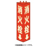 826-11 [三角柱標識消火栓(蓄光) 寸法mm:315×100]