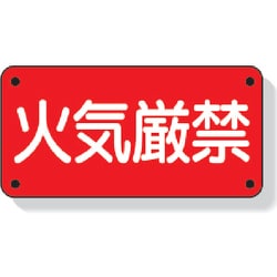 828-40 [危険物標識 火気厳禁 横型 300×600mm 鉄板製(明治山加工)]