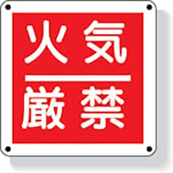 825-60 [防火標識 火気厳禁 300×300mm 再生ポリプロピレン]