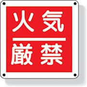 825-60 [防火標識 火気厳禁 300×300mm 再生ポリプロピレン]