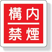 825-64 [防火標識 構内禁煙・300X300mm・再生ポリプロピレン]