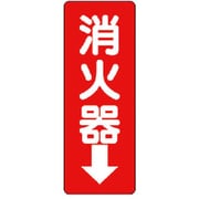 825-85 [消防標識 消火器↓・エコユニボード・240X80X1.2mm]
