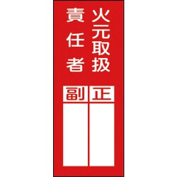 047077 [貼77 火元責任者正副 200×80 10枚1組 PETステッカー]