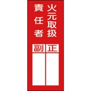 047077 [貼77 火元責任者正副 200×80 10枚1組 PETステッカー]