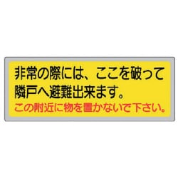 319-50 [消防標識 「非常の際には、ここを」 150×400mm ペットフィル]