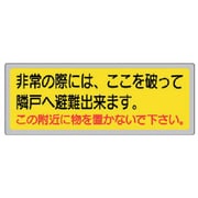 319-50 [消防標識 「非常の際には、ここを」 150×400mm ペットフィル]