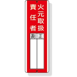 813-04 [短冊型指名標識火元取扱責任者 360×120mm 再生ポリプロピレン]