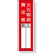 813-04 [短冊型指名標識火元取扱責任者 360×120mm 再生ポリプロピレン]