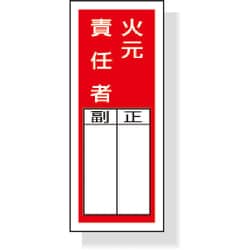 813-45 [ステッカー製指名標識火元責任者 200×80mm ポリプロピレン]