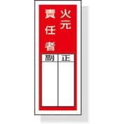 813-45 [ステッカー製指名標識火元責任者 200×80mm ポリプロピレン]