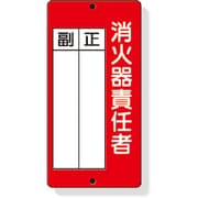 825-87 [消防標識 消火器責任者正・副 200×100mm 再生ポリプロピレン]