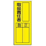 361-32 [指名標識取扱責任者ステッカ PVCステッカー 200×80 10枚組]