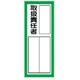 361-41 [指名標識取扱責任者ステッカー PPステッカ 100×40 10枚組]