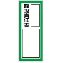 361-41 [指名標識取扱責任者ステッカー PPステッカ 100×40 10枚組]