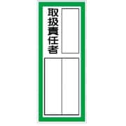 361-41 [指名標識取扱責任者ステッカー PPステッカ 100×40 10枚組]