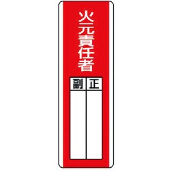 813-02 [短冊型指名標識 火元責任者・エコユニボード・360X120]