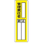 813-10 [短冊型指名標識 ○○管理責任者・エコユニボード・360X120]