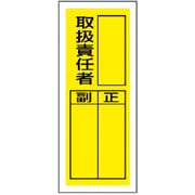 813-36 [ステッカー製指名標識 取扱責任者・10枚組・200X80]