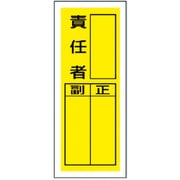 813-40 [ステッカー製指名標識 責任者・10枚組・200X80]