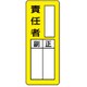 813-66 [マグネット指名標識 ○○責任者・ゴムマグネット・200X80]
