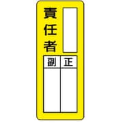 813-66 [マグネット指名標識 ○○責任者・ゴムマグネット・200X80]