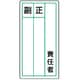 813-85 [ステッカー製指名標識 責任者正副・10枚組・120X60]