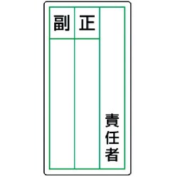 813-85 [ステッカー製指名標識 責任者正副・10枚組・120X60]
