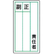 813-85 [ステッカー製指名標識 責任者正副・10枚組・120X60]