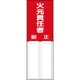 814-02 [差込式指名標識 火元責任者・ペット樹脂・150X50]