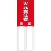 814-02 [差込式指名標識 火元責任者・ペット樹脂・150X50]