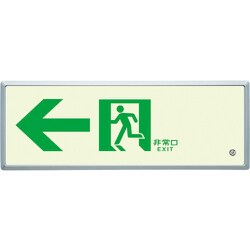836-03 [高輝度蓄光標識←通路誘導FL付C200級]
