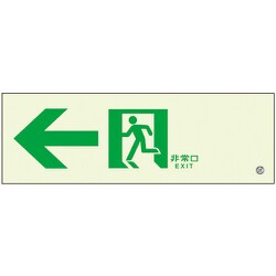 836-031 [高輝度蓄光標識←通路C200級]
