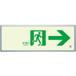 836-04 [高輝度蓄光標識→通路誘導FL付C200級]