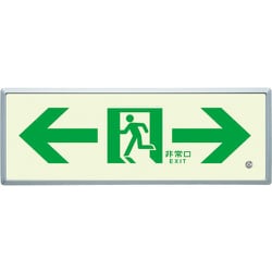 836-05 [高輝度蓄光標識⇔通路誘導FL付C200級]