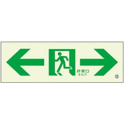 836-051 [高輝度蓄光標識⇔通路C200級]
