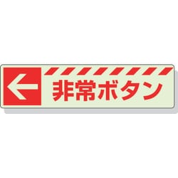831-50 [蓄光ステッカー ← 非常ボタン 30×120mm 合成樹脂]