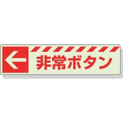 831-50 [蓄光ステッカー ← 非常ボタン 30×120mm 合成樹脂]