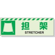 831-60 [蓄光ステッカー 担架 120×360mm 合成樹脂]